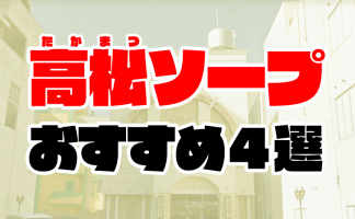 優良店厳選】徳島風俗のおすすめ店を紹介｜アンダーナビ