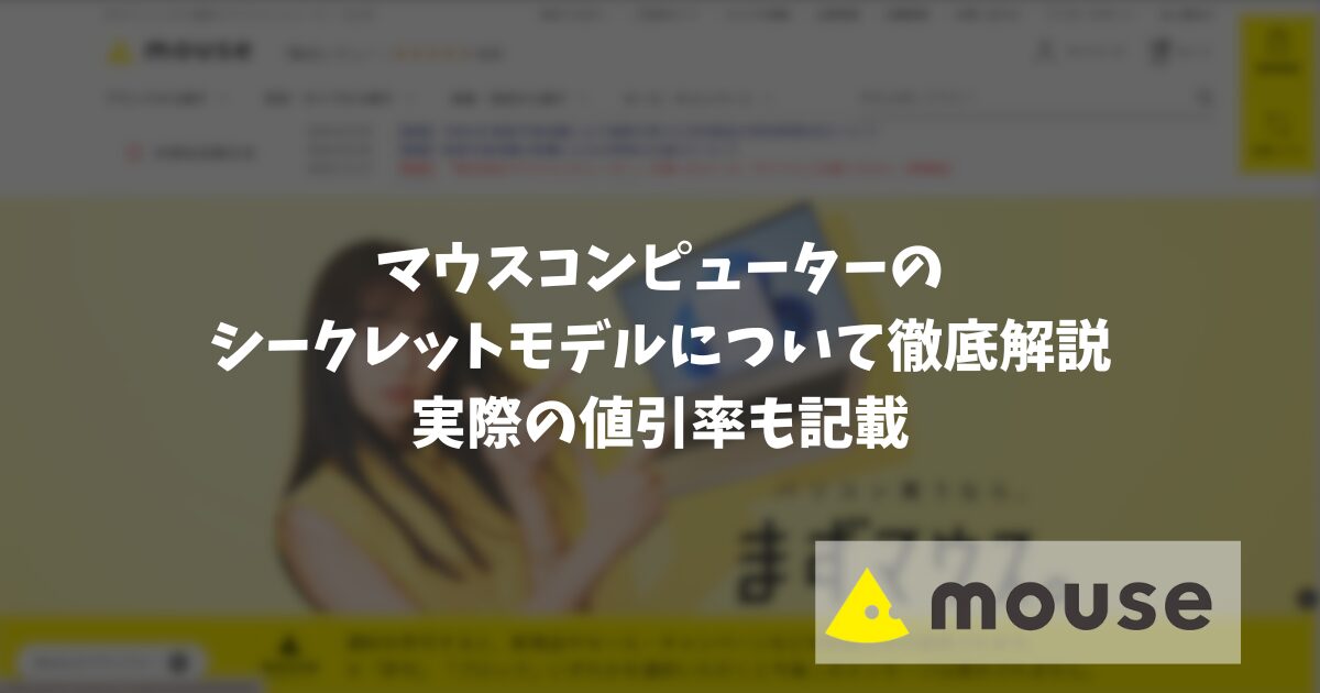 マウスのシークレットモデルを徹底解説。ネクストギアを元にどれだけお得か解説する。 | イヤバズ＋