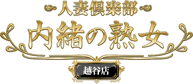 あい子：越谷熟女デリヘル「マダムエプロン」(越谷・草加・三郷デリヘル)｜駅ちか！