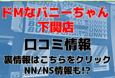 ドMなバニーちゃん 下関店 on X: