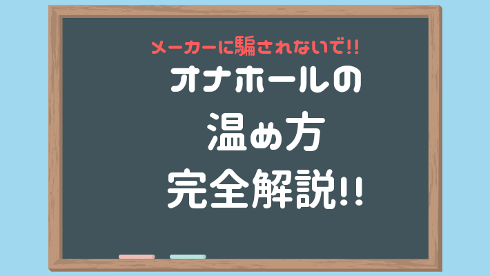 オナホールの温め方を考える