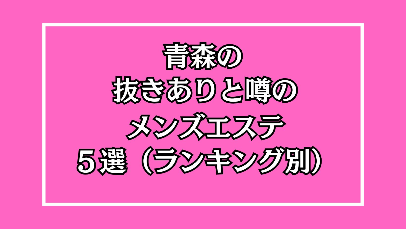 里根みわく(38):青森市【会員制メンズサロン LUNA by blue