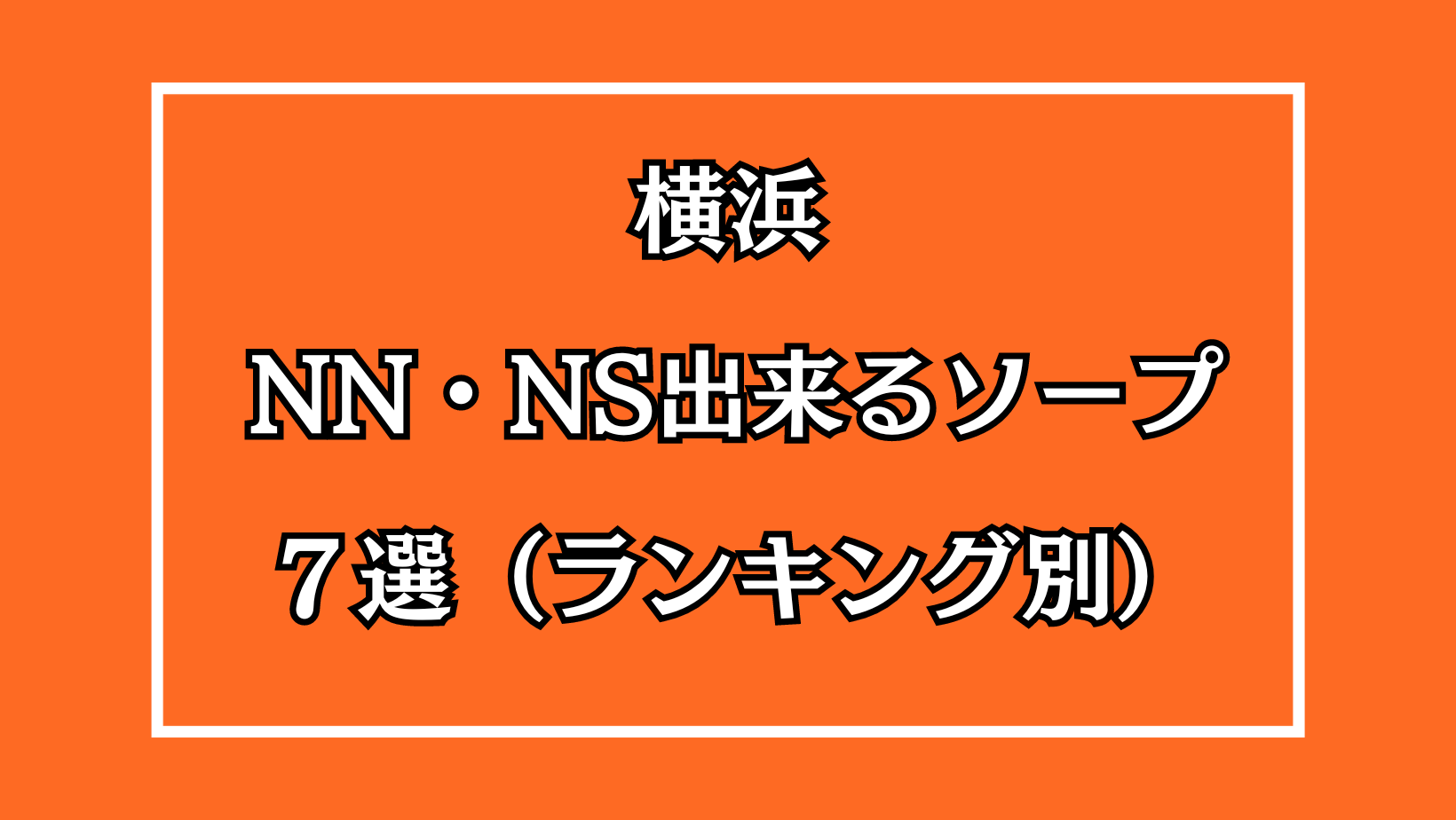 神奈川県】横浜・関内でNS/NNできるソープランドまとめ！【全19店舗】 | enjoy-night[エンジョイナイト]