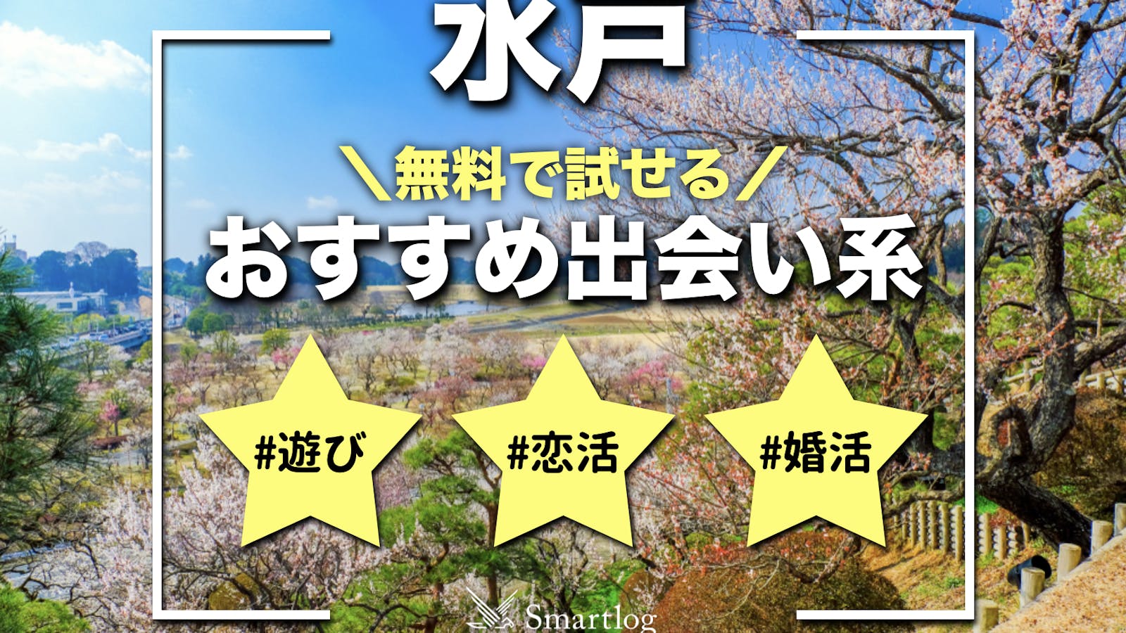 決定版】茨城県の水戸でセフレの作り方！！ヤリモク女子と出会う方法を伝授！【2024年】 | otona-asobiba[オトナのアソビ場]