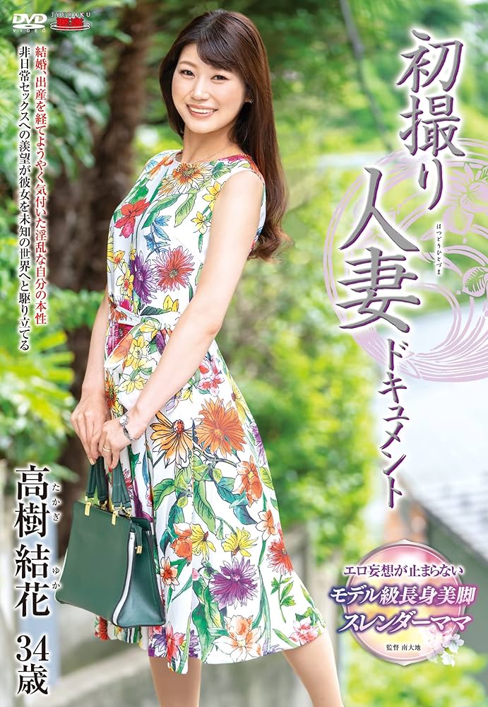 DVD「初撮り人妻、ふたたび。 花柳里葎子」作品詳細 - GEO Online/ゲオオンライン