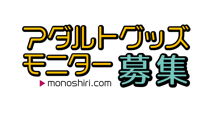 アダルトグッズ・モニターレディー募集 其の壱 -