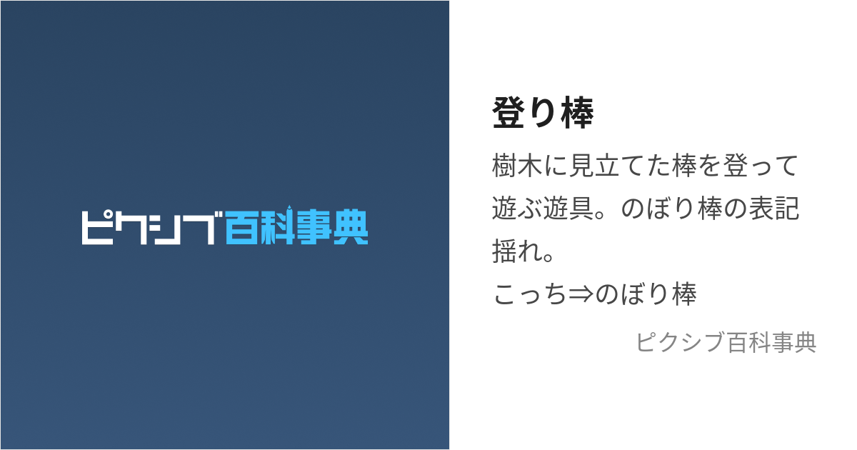 登り棒」のある公園リスト | 懸垂のできる公園リスト