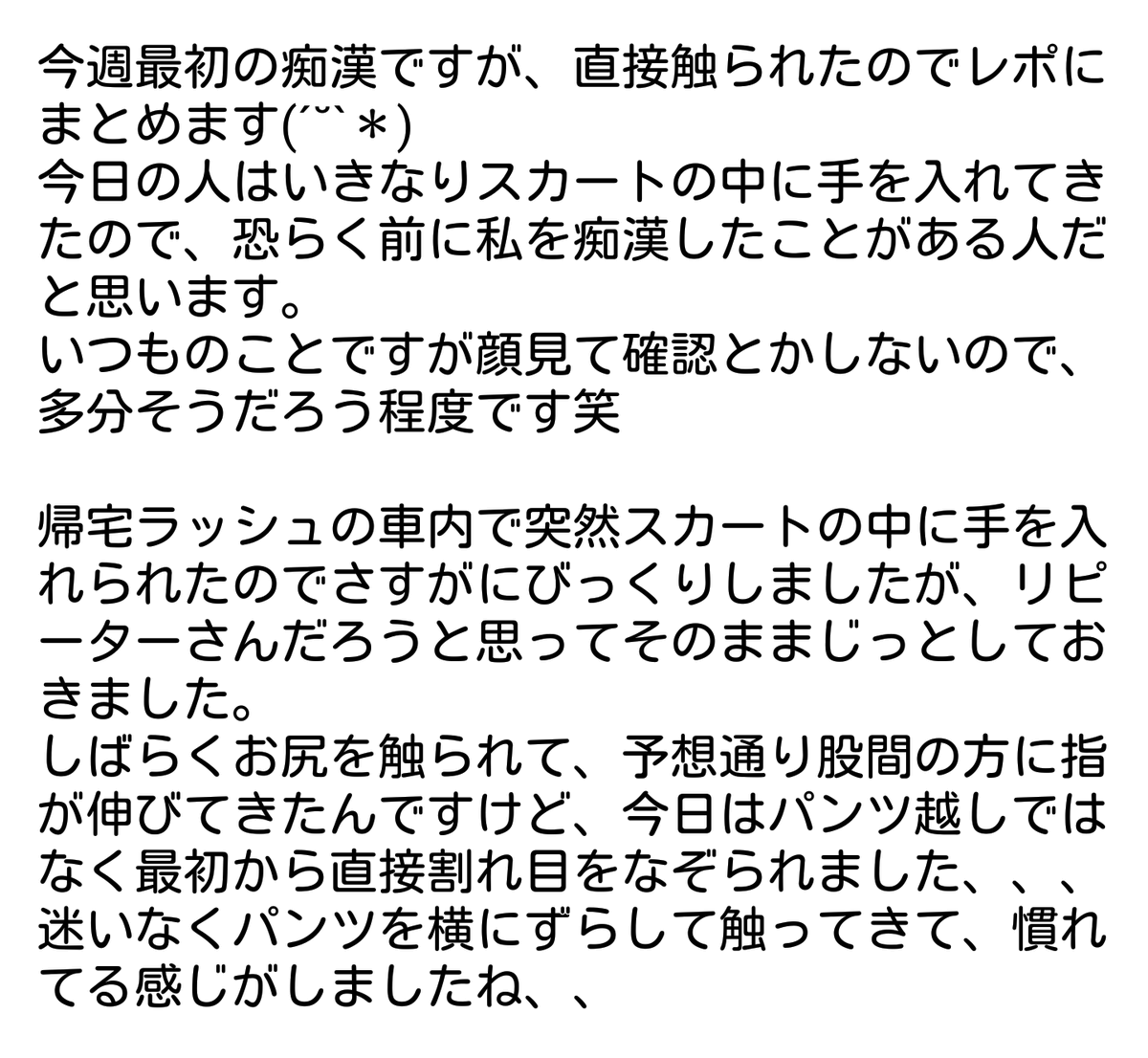 痴漢記録日記 265【指入れ痴漢】 - 痴漢記録日記