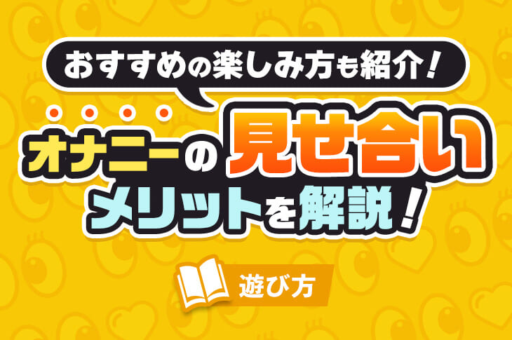 オナニーの見せ合い（相互オナニー）を成功に導く方法【体験談付き】｜駅ちか！風俗雑記帳