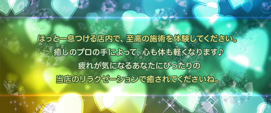 Healing Time〜ヒーリングタイム｜岐阜市のリラクゼーション :