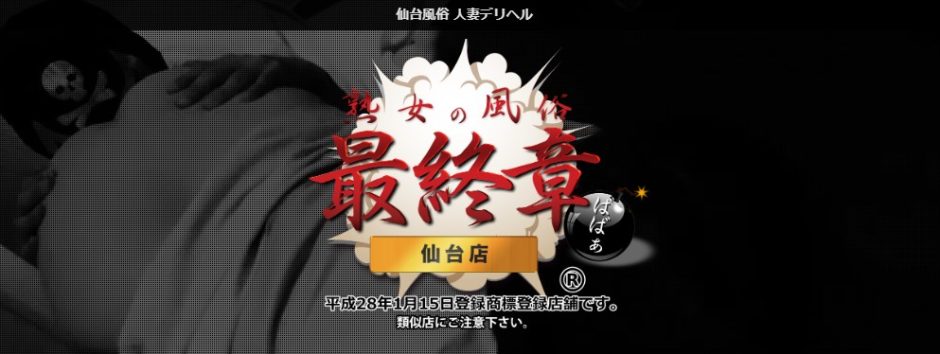 体験談】仙台のデリヘル「奥様メモリアル」は本番（基盤）可？口コミや料金・おすすめ嬢を公開 | Mr.Jのエンタメブログ