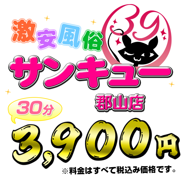 郡山サンキュー｜郡山 デリヘル｜福島で遊ぼう