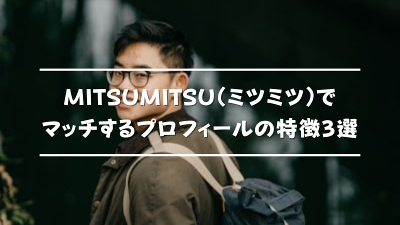 MITSUMITSU(ミツミツ)の口コミと評判｜特徴・料金・メリデメを使用者が解説！｜M2W