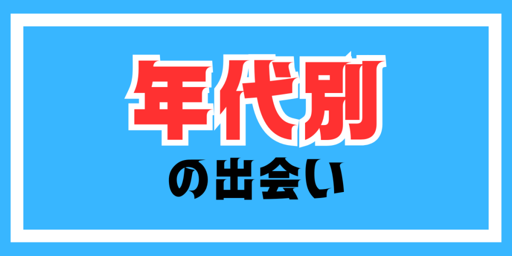 斉藤さんで見せ合いする方法と女の子が出やすいキーワードや時間帯