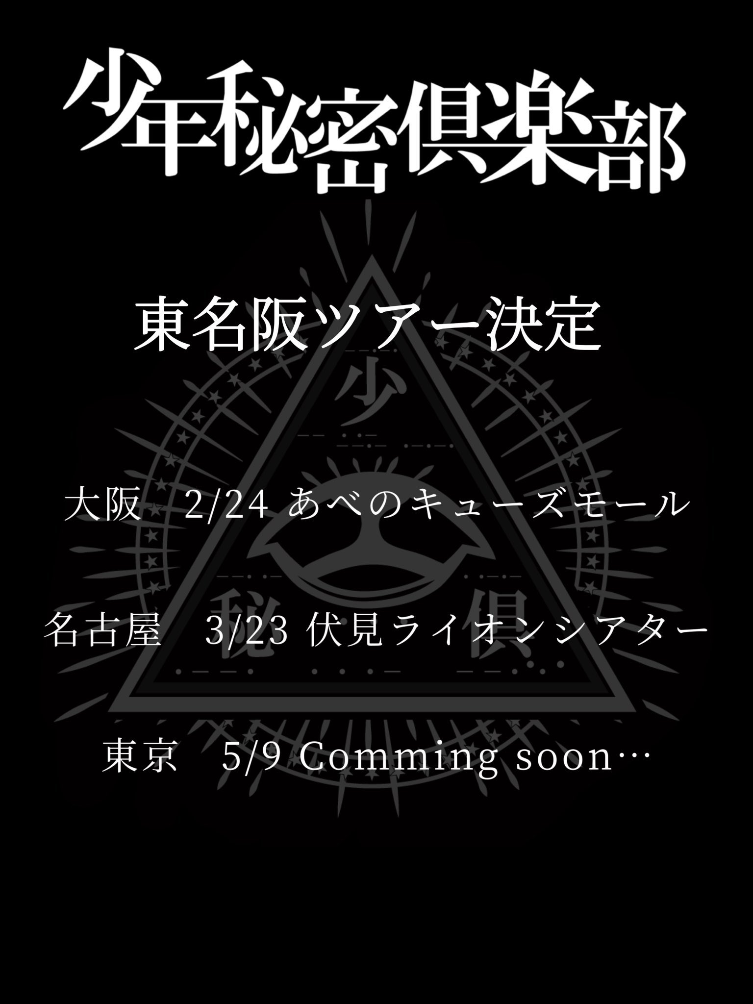 少年秘密倶楽部1st Anniversary Liveのチケット情報・予約・購入・販売｜ライヴポケット