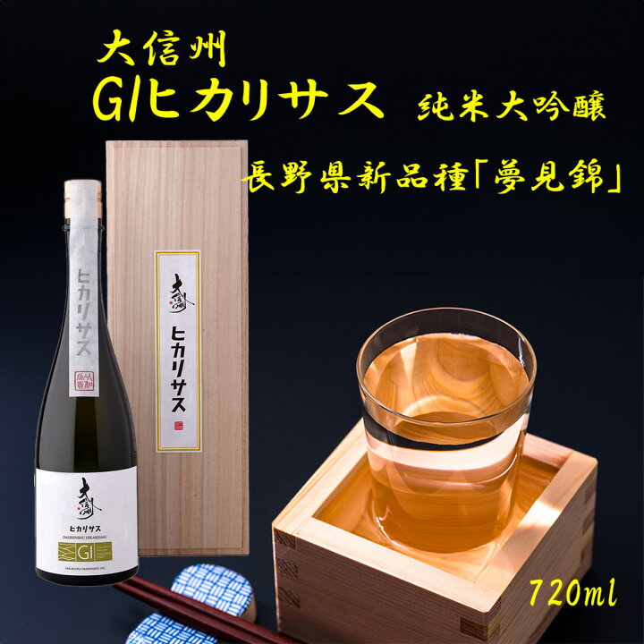 ◇ギフト◇ 【新酒】大信州酒造 GIヒカリサス