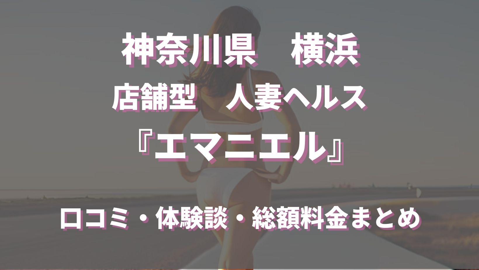 体験談】横浜曙町のヘルス「人妻ゲッチュー」は本番（基盤）可？口コミや料金・おすすめ嬢を公開 | Mr.Jのエンタメブログ