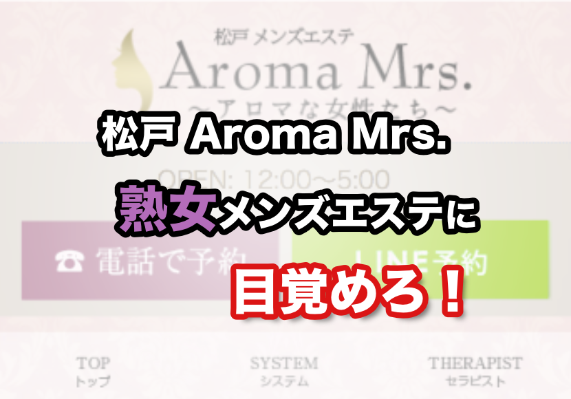 Aroma Mrs. (アロマミセス)