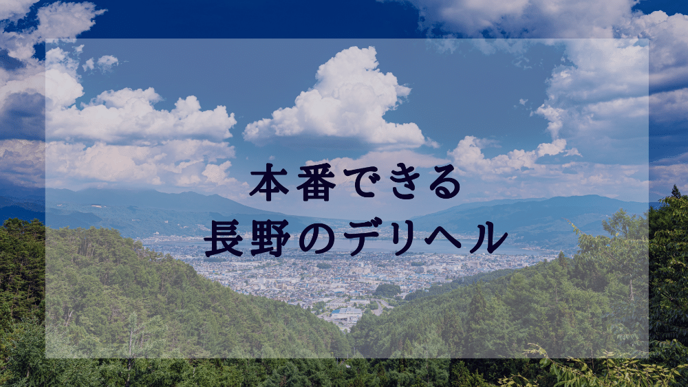 ソープランドがない長野県！満足度の高いデリヘル・裏風俗の選び方 ｜ アダルトScoop