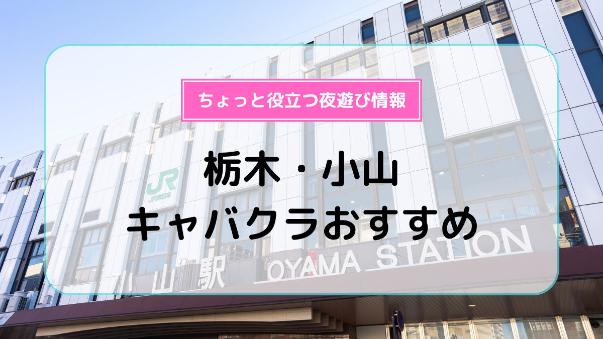 浦和のおすすめキャバクラ8選！人気店から穴場まで厳選してご紹介！ | キャバナビ関東