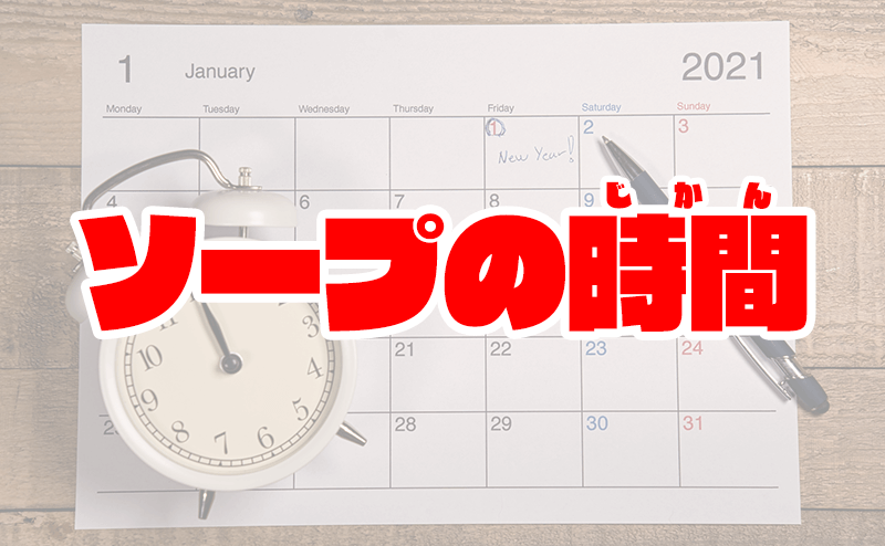 ソープは予約するべき？当日予約やネット予約のやり方やメリットを解説｜風じゃマガジン