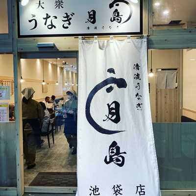 清流うなぎ 月島 池袋店