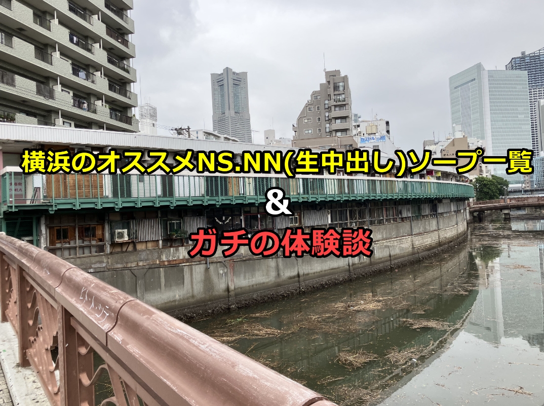 体験談】横浜のNN/NSができるソープと噂！横浜VIP特別室の料金・口コミをご紹介！ | midnight-angel[ミッドナイトエンジェル]