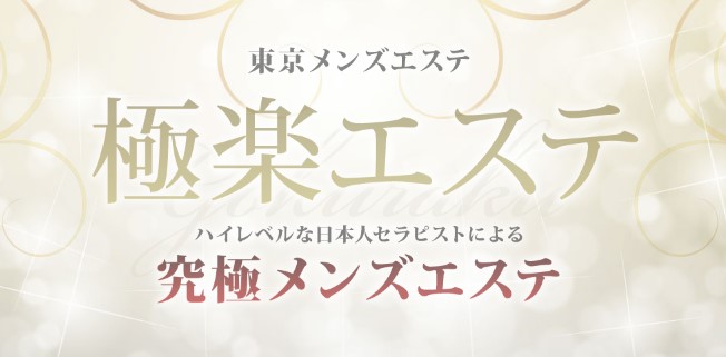 極楽エステ】で抜きあり調査【新宿・新大久保・代々木・恵比寿・神田・南越谷・溝の口】さとみは本番可能なのか？【抜きありセラピスト一覧】 –  メンエス怪獣のメンズエステ中毒ブログ