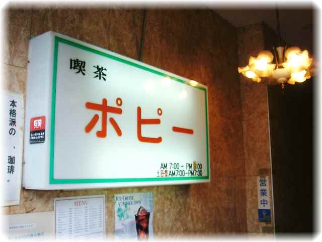 ポピー（地図/写真/巣鴨/喫茶店） - 楽天ぐるなび