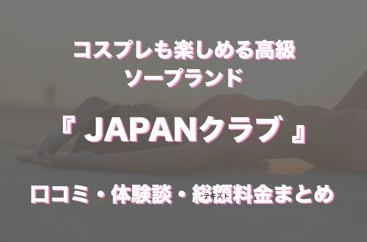 横浜でNS.NN(生中出し)ができるソープランド全店舗一覧と体験談と