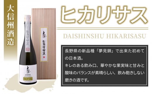 新酒】大信州酒造 GIヒカリサス 長野県の新品種「夢見錦」でできた日本酒！『Kura