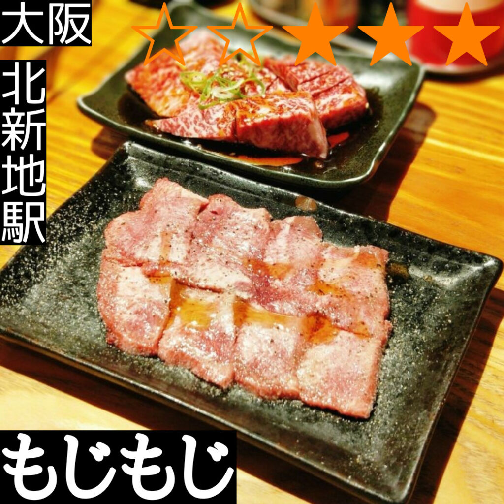 もじもじ 北新地(北新地/焼肉・ホルモン) | ホットペッパーグルメ