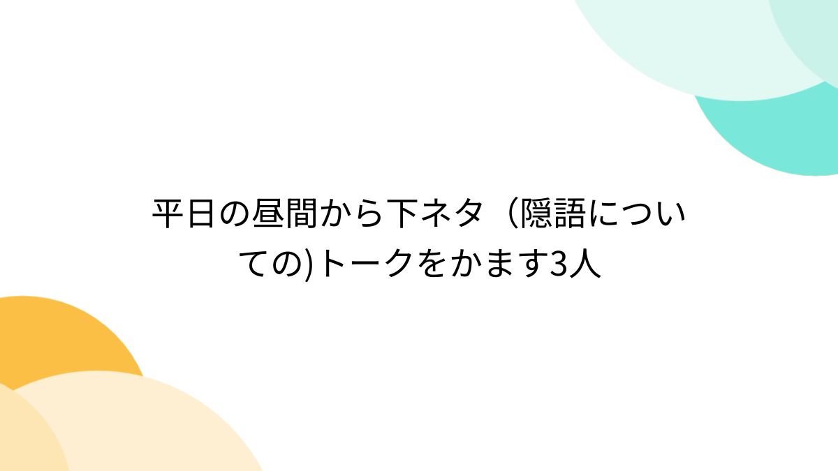 下ネタ (しもねた)とは【ピクシブ百科事典】