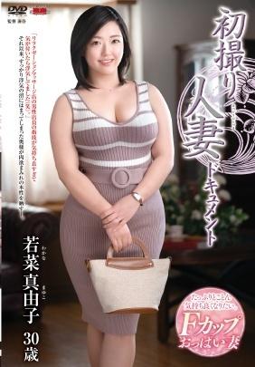 駿河屋 -【アダルト】<中古>初撮り人妻ドキュメント /