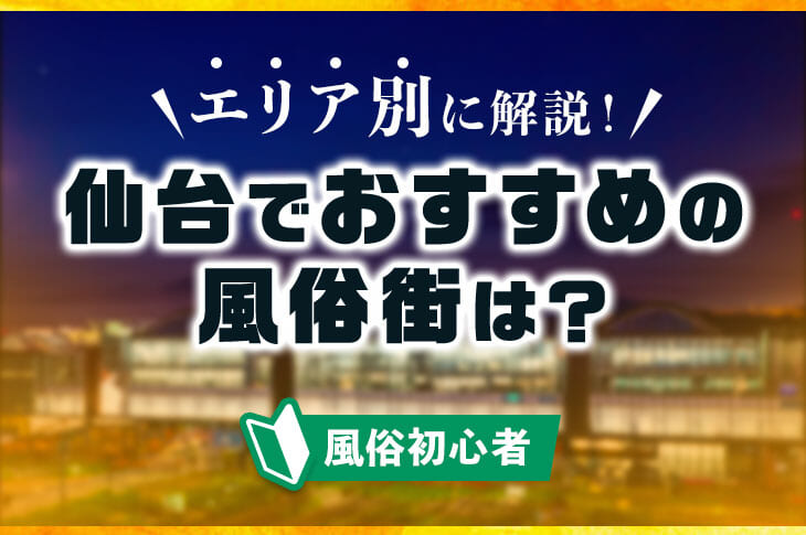 最新】仙台の風俗おすすめ店を全119店舗ご紹介！｜風俗じゃぱん