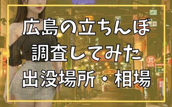 新大久保の立ちんぼ体験談レビュー！交縁女子との違いとは？ ｜ アダルトScoop