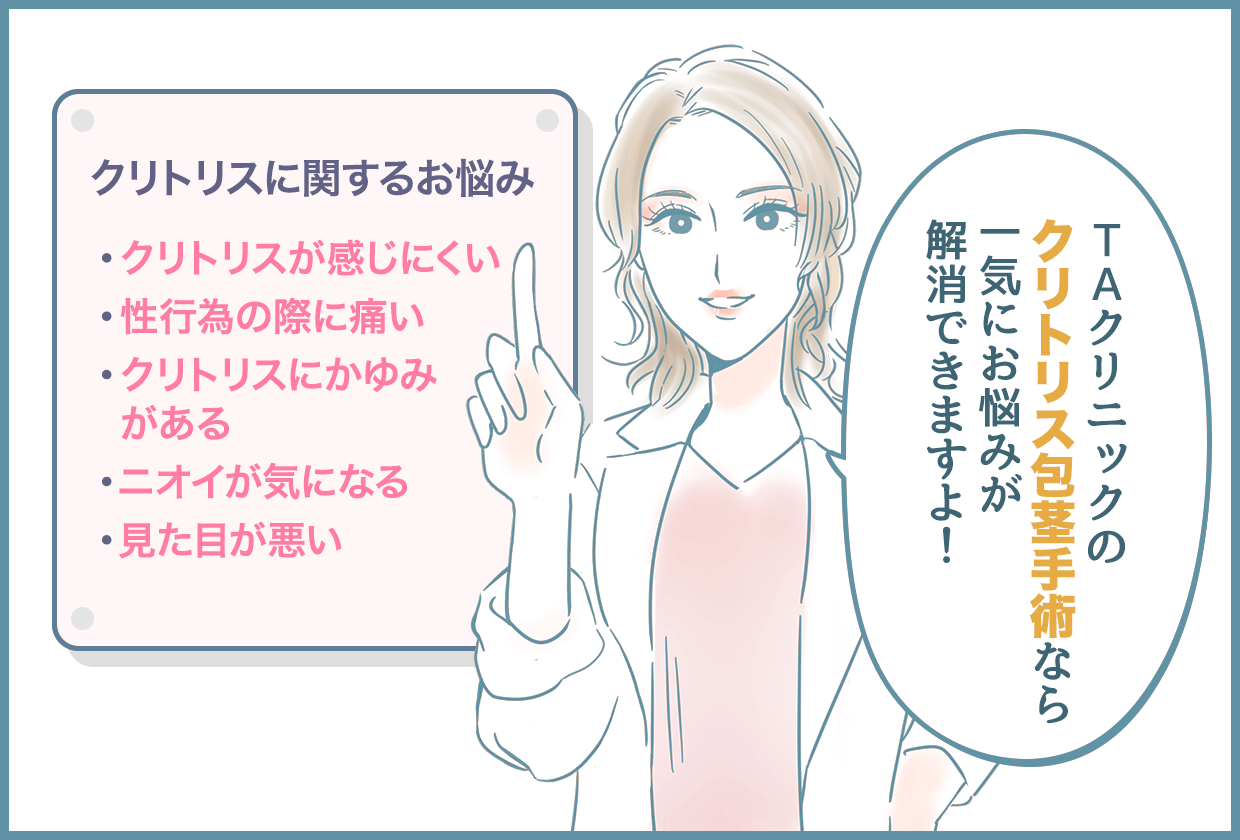 クリトリス包茎と陰核の機能について - 美容外科｜船橋中央クリニック&青山セレスクリニック