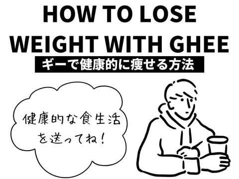 ギー」オイルは体に悪い？｜話題のギーについて詳しく解説します