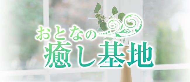 北千住・上野メンズエステ ハニープラス 北千住駅徒歩5分・上野駅入谷口から徒歩5分のメンズエステ - Honey