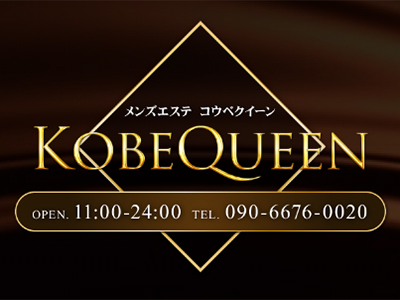 KOBE QUEEN（コウベクイーン）｜神戸・三宮・神戸(兵庫県)のメンズエステ（メンエス）｜出勤スケジュール｜リフナビ神戸