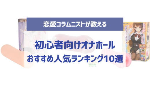 初心者向け】オナホおすすめランキング｜真の人気商品ベスト10