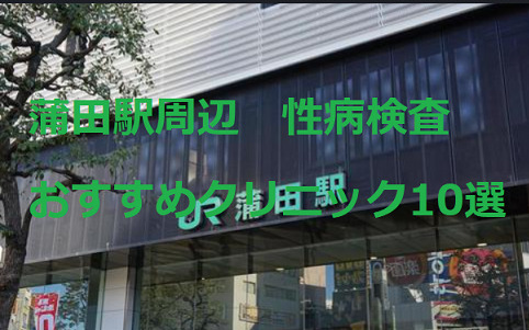 蒲田でAGA治療が安いおすすめクリニック6院！薄毛治療の費用・評判を徹底調査！