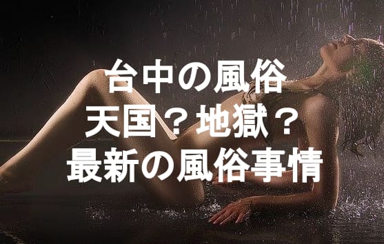 実録】台中はの風俗でスレンダー巨乳とセックス！お手頃店舗まとめ！ | midnight-angel[ミッドナイトエンジェル]