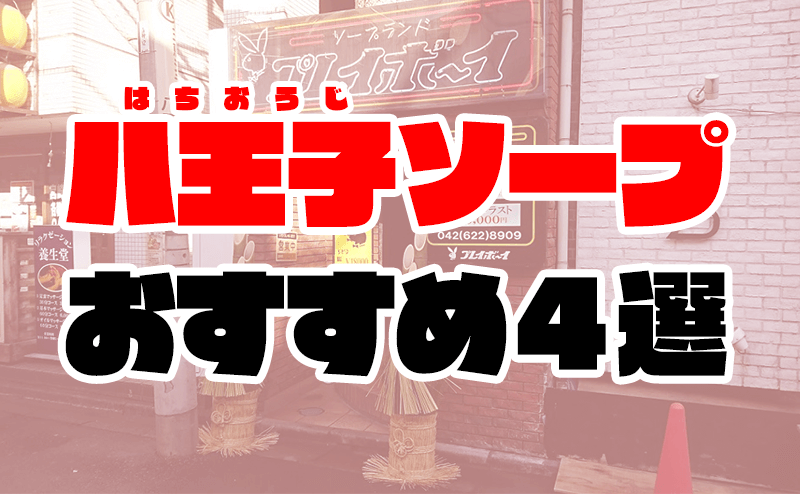 八王子】店舗型ソープランドやセクキャバが点在する街、八王子を調査！〜Introducing Hachioji,a big