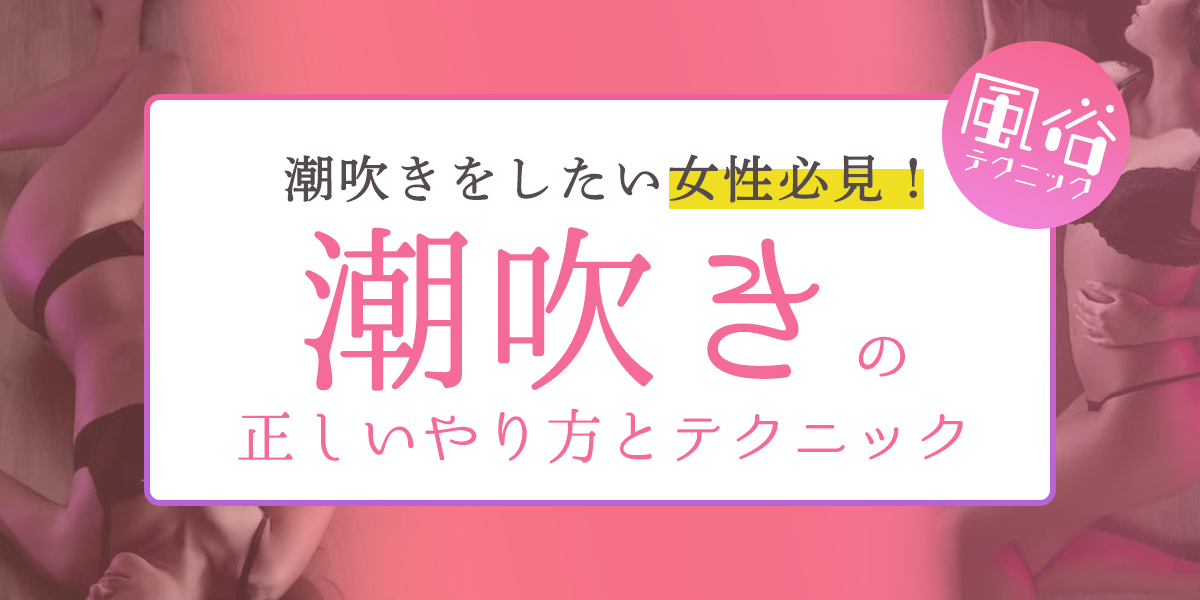 女性向け】男の潮吹きとは？やり方や実際の体験談を現役風俗嬢が紹介｜ココミル