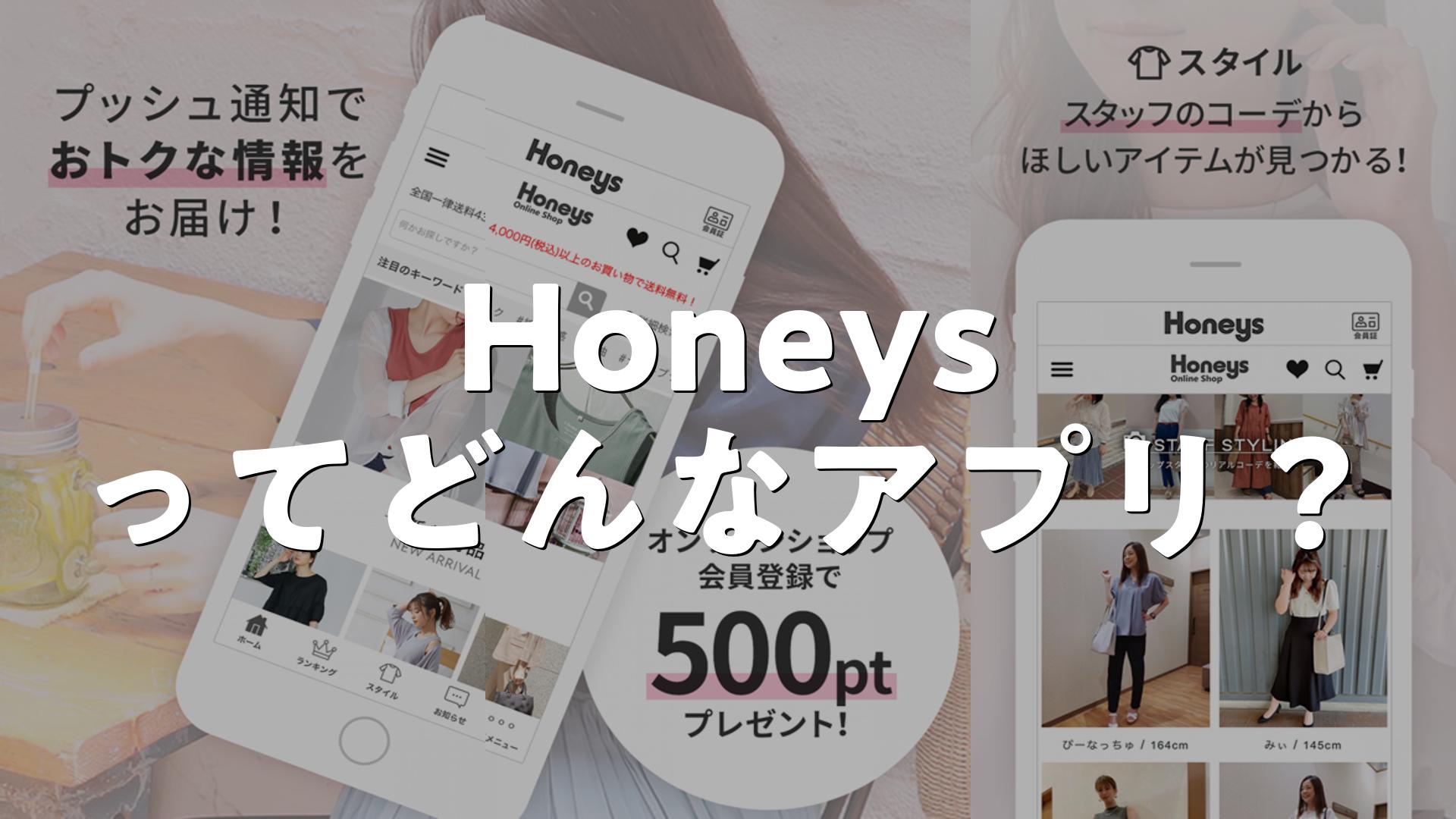 Honeys(ハニーズ)公式通販の口コミ・評判は？購入者に聞いてみました！