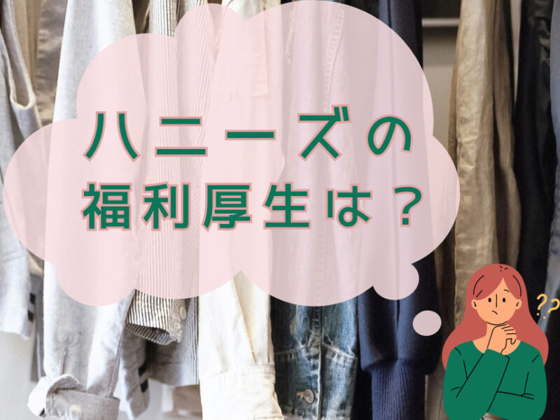 HONEYS（ハニーズ）が学生・30代ママに人気の理由とは？通販レビュー＆評判・口コミ！