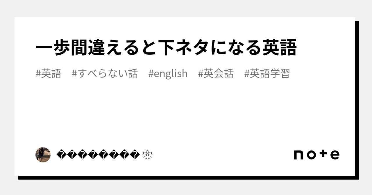 これってもしかして下ネタですか？ - いや絶対そうですよね -