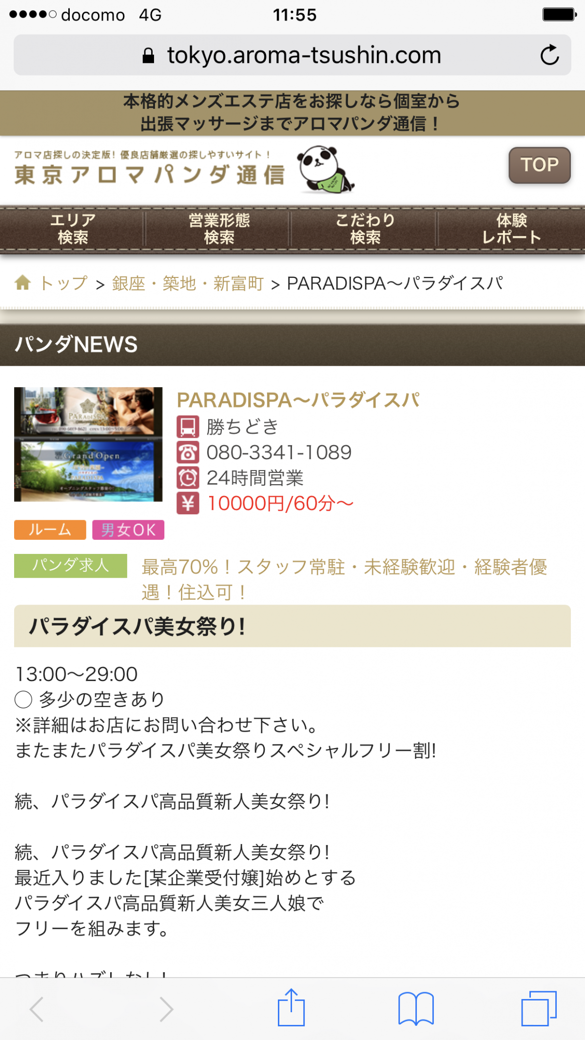 勝どき駅のメンズエステ・アクセスランキング[一般]は専門情報サイト「そけい部長のメンエスナビ」