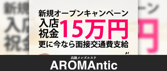 AROMAntic｜高級メンズエステ